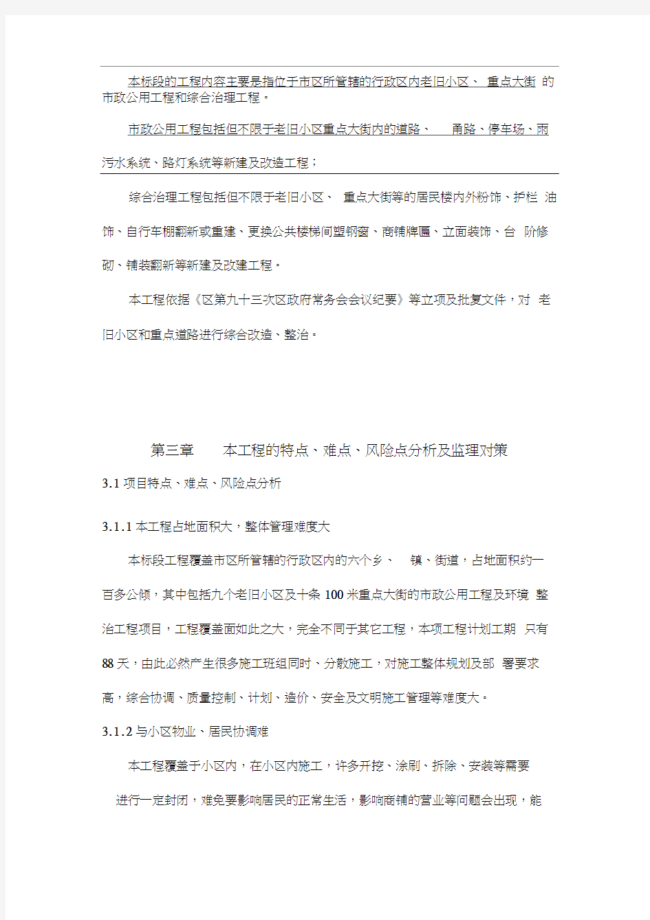 特点、难点、风险点分析及监理对策_老旧小区、重点大街的市政公用和综合治理工程