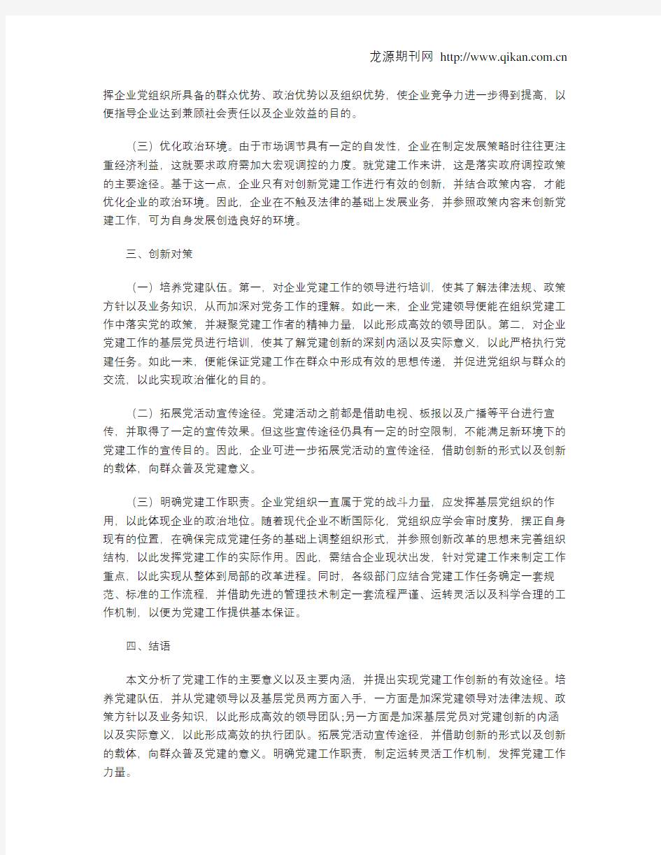 企业党建工作创新的内涵和意义分析