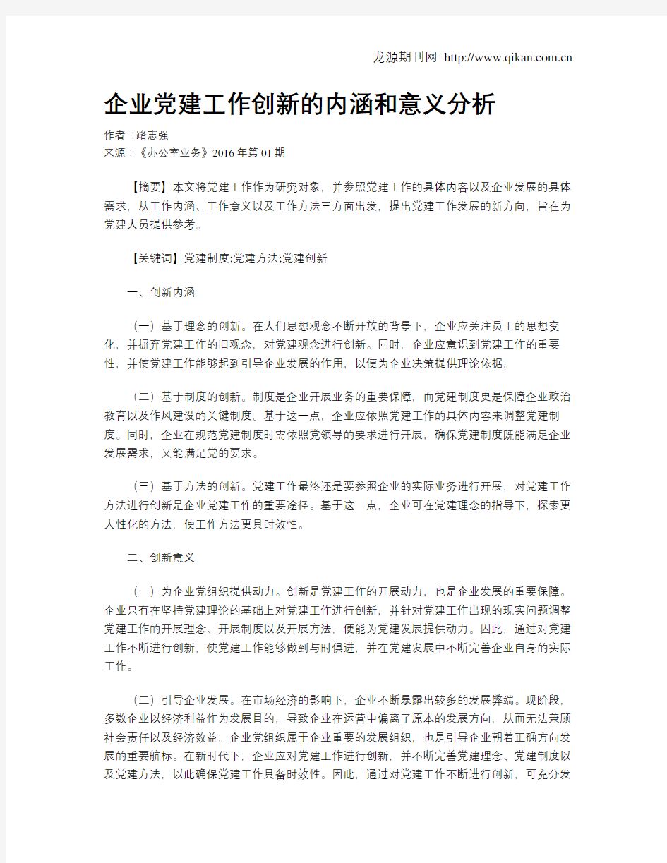 企业党建工作创新的内涵和意义分析