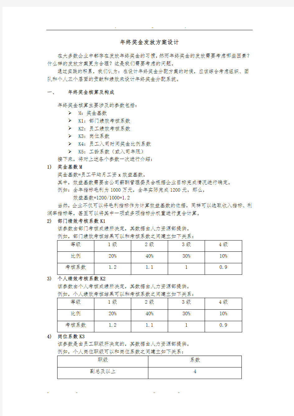 年终奖发放方案设计说明