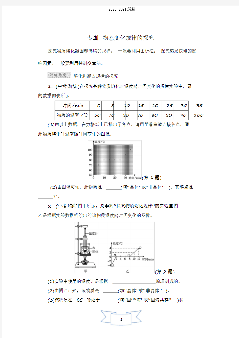 2020沪科版物理九年级上册第12章《温度与物态变化》专训试题2：物态变化规律的探究