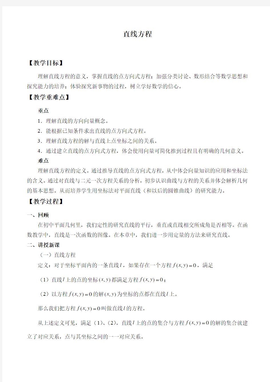 沪教版(上海)高二数学第二学期-11.1 直线方程-教案