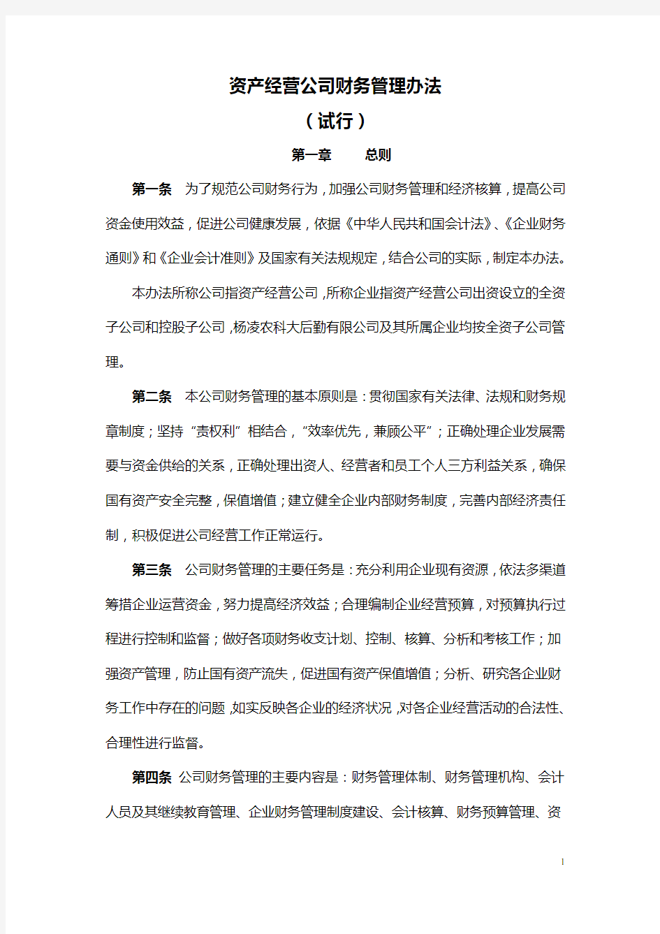 资产经营公司财务管理办法