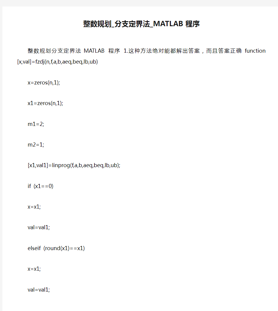 整数规划_分支定界法_MATLAB程序