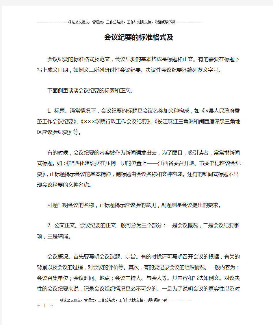 会议纪要的标准格式及