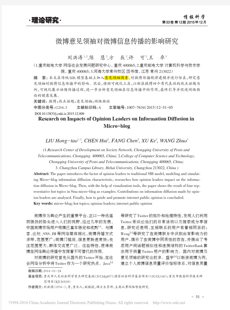 微博意见领袖对微博信息传播的影响研究_刘洪涛