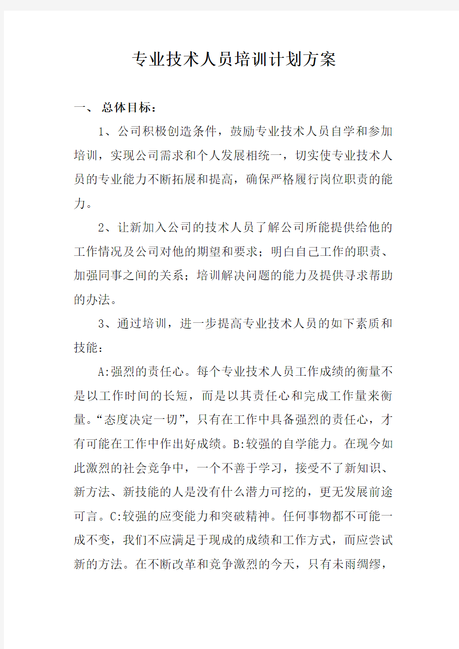 专业技术人员培训计划方案讲课教案