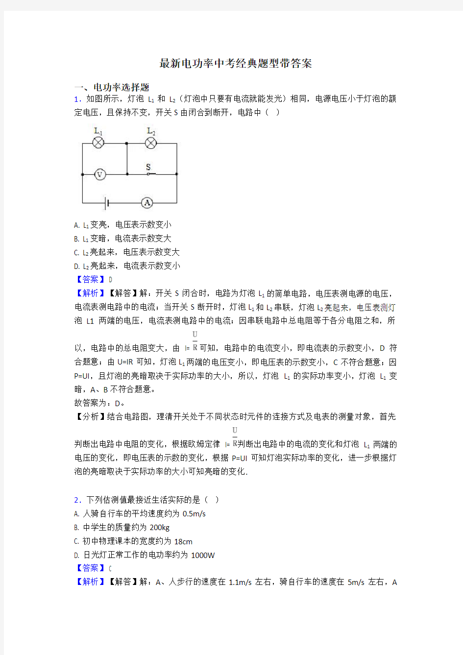 最新电功率中考经典题型带答案