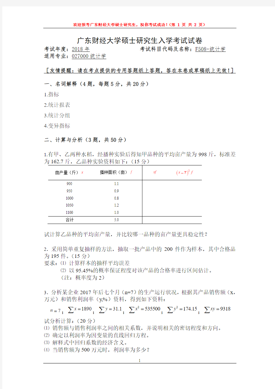 2018年广东财经大学考研复试试题F508统计学