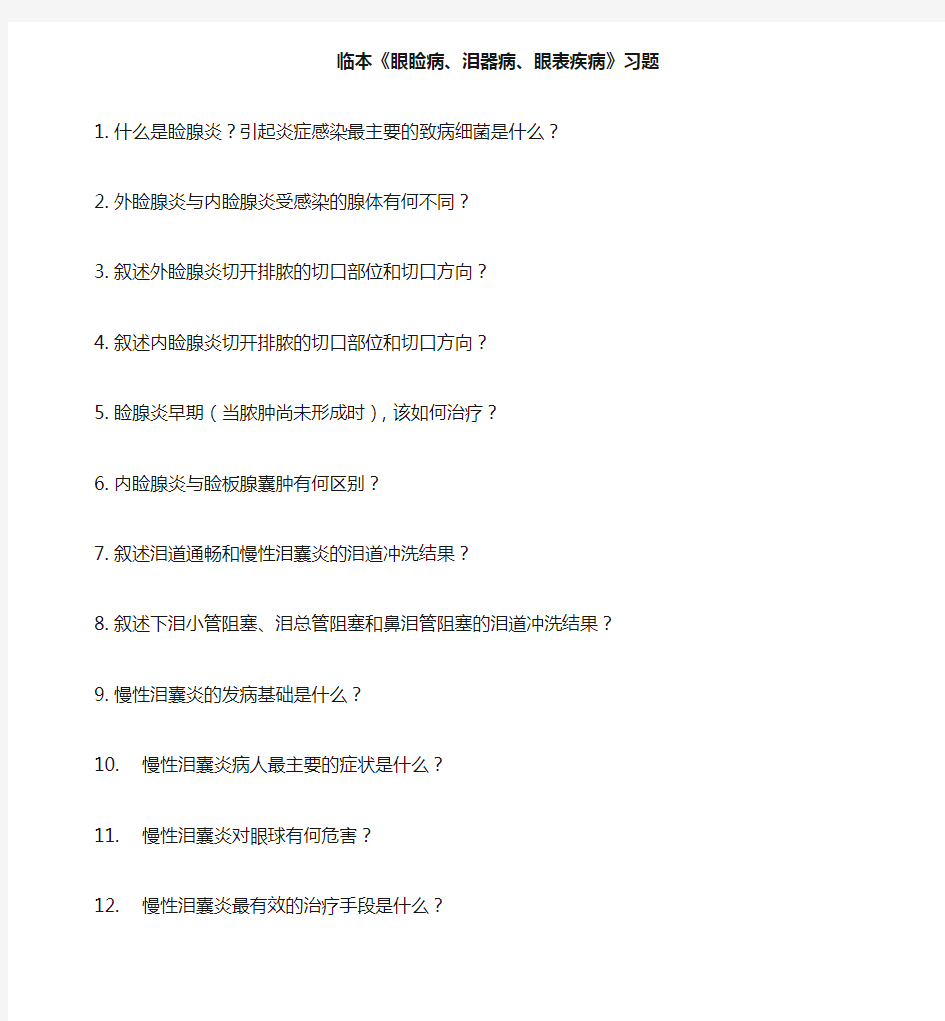 眼科学习题02-眼睑病、泪器病、眼表疾病