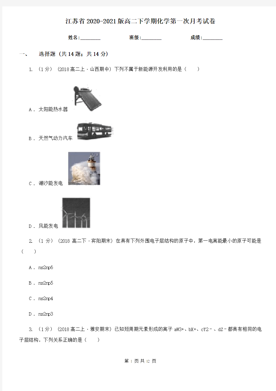 江苏省2020-2021版高二下学期化学第一次月考试卷