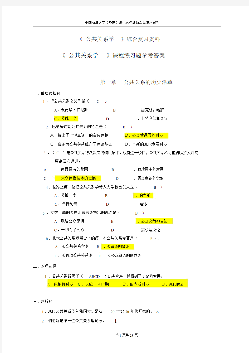 《公共关系学》综合复习资料参考答案