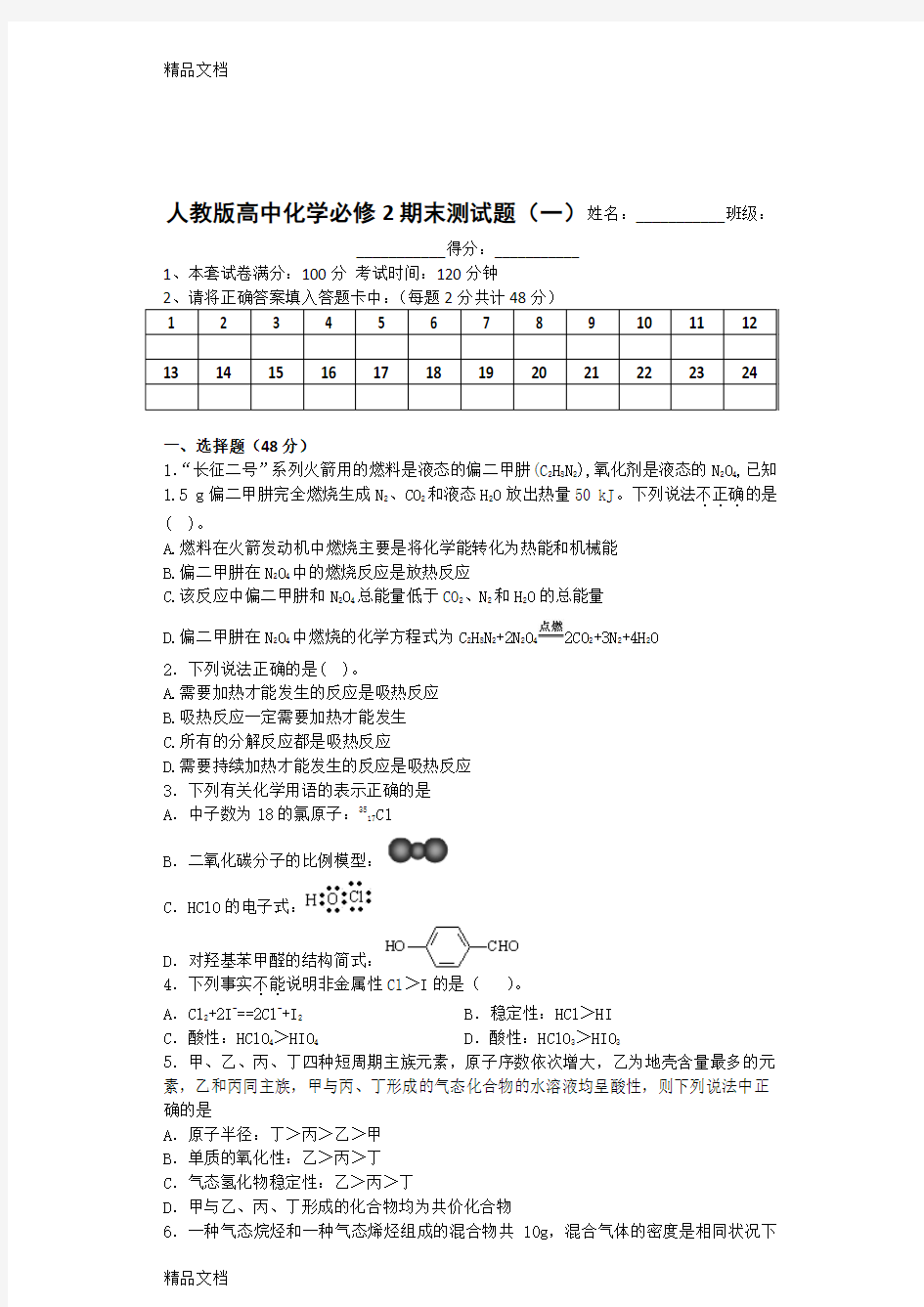 最新人教版高中化学必修2期末测试题(一)