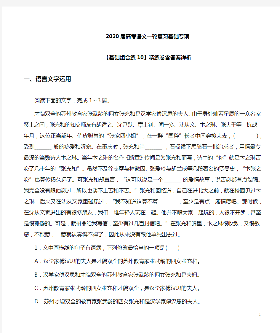 2020届高考语文一轮复习【基础组合练10】精练卷含答案解析