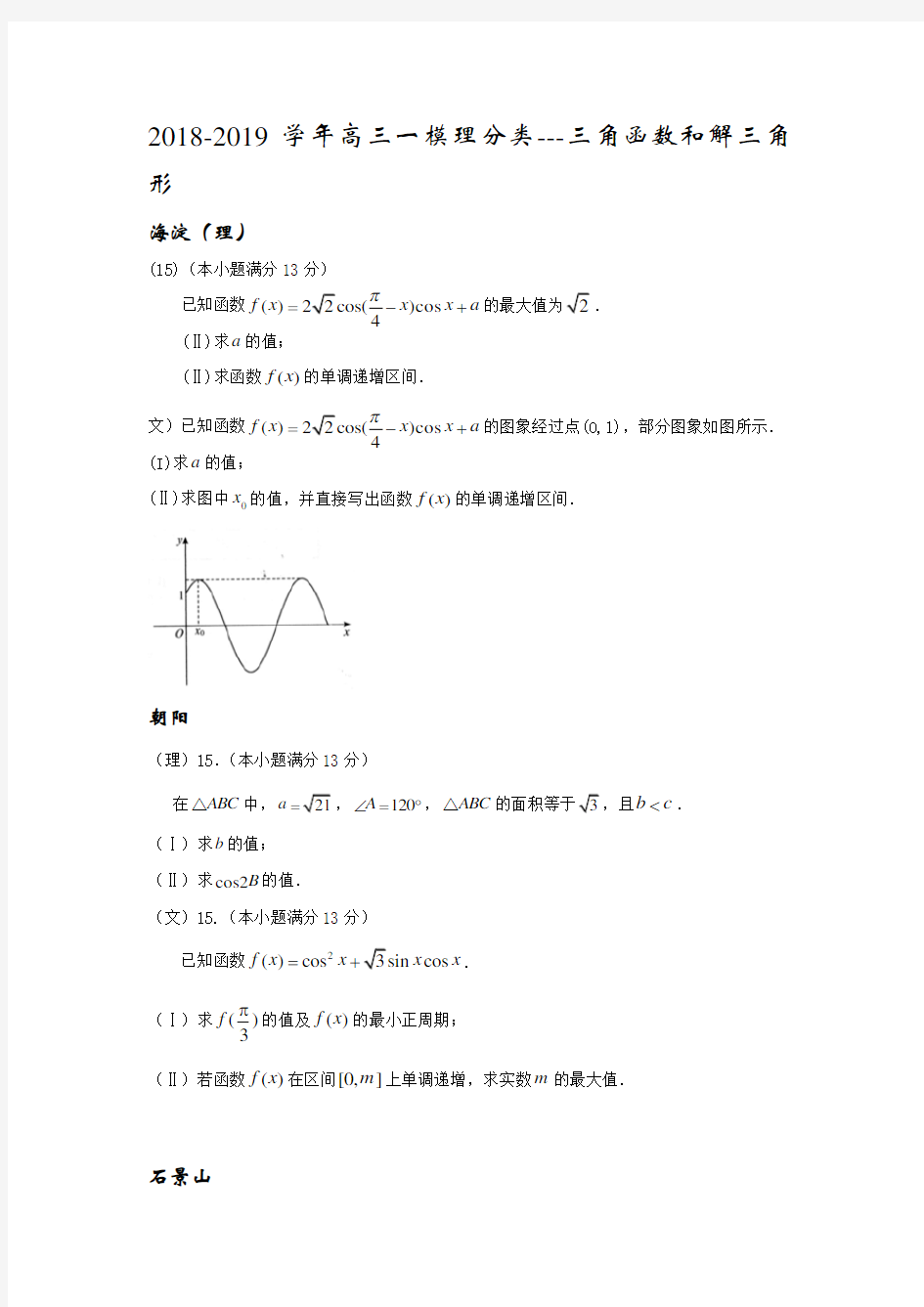 三角函数和解三角形大题.doc