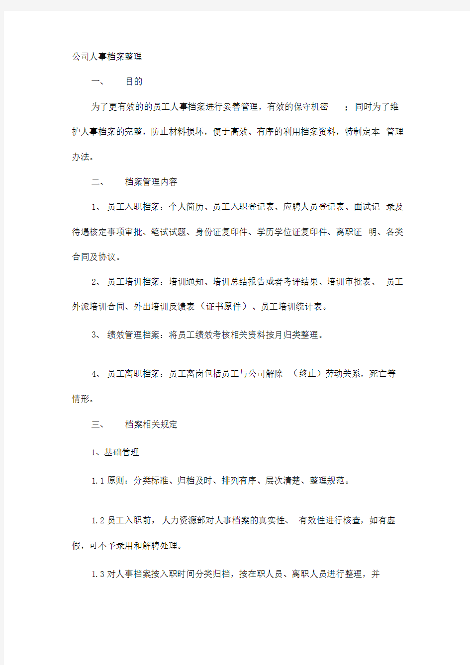 公司人事档案整理