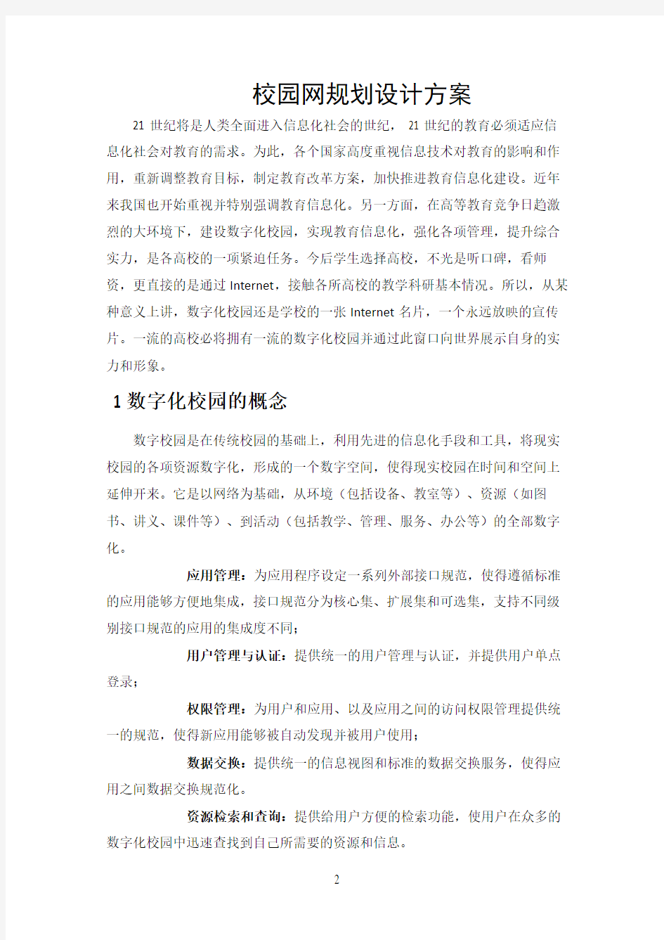 校园网络规划方案