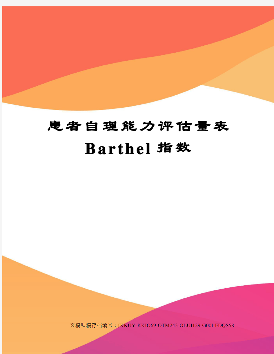 患者自理能力评估量表Barthel指数