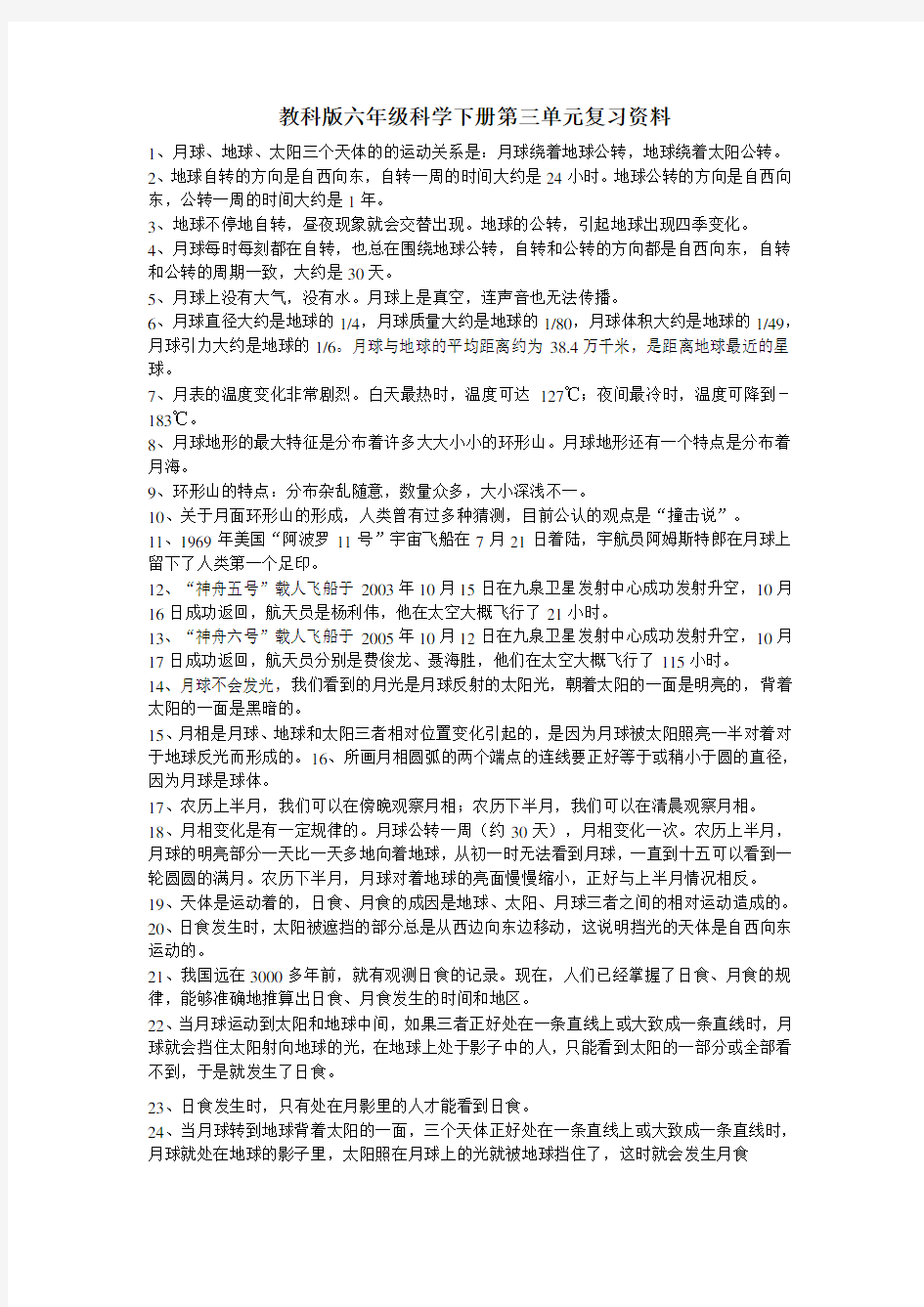 教科版六年级科学下册第三单元复习资料讲解学习