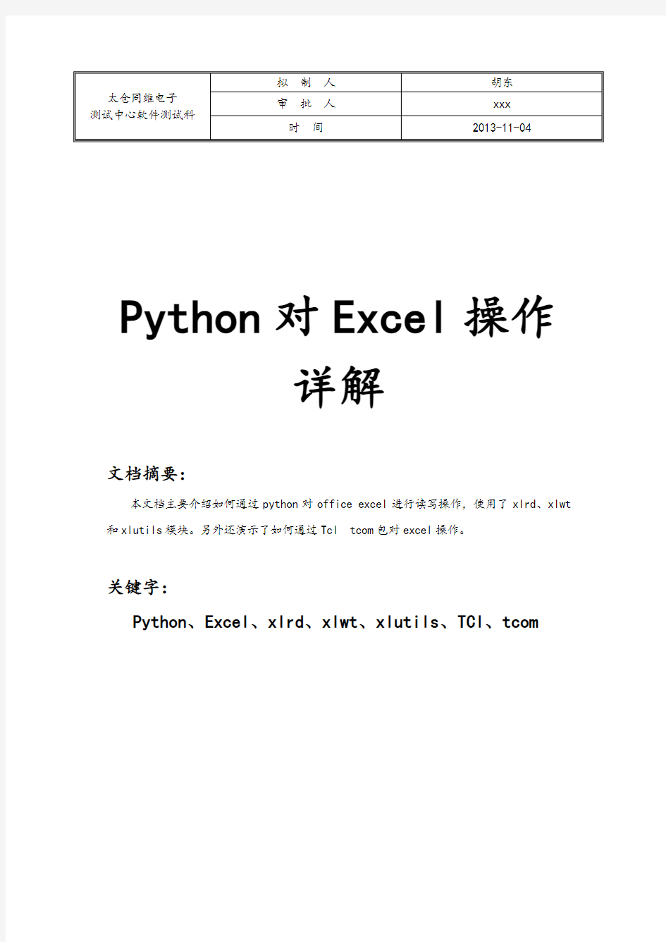 Python对Excel操作详解