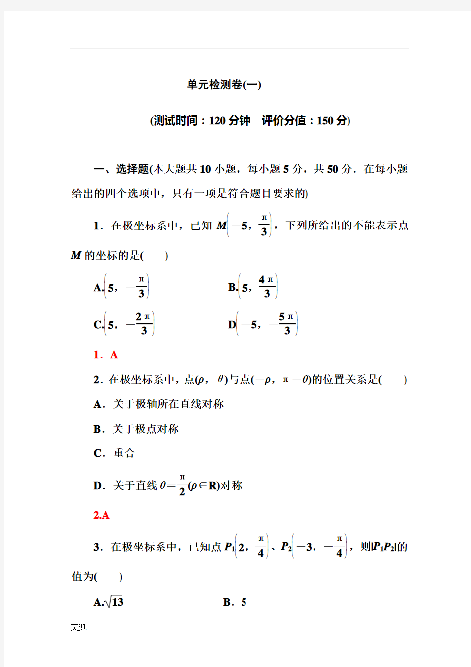 人教A版高中数学选修4-4习题-第一讲-坐标系-单元检测卷