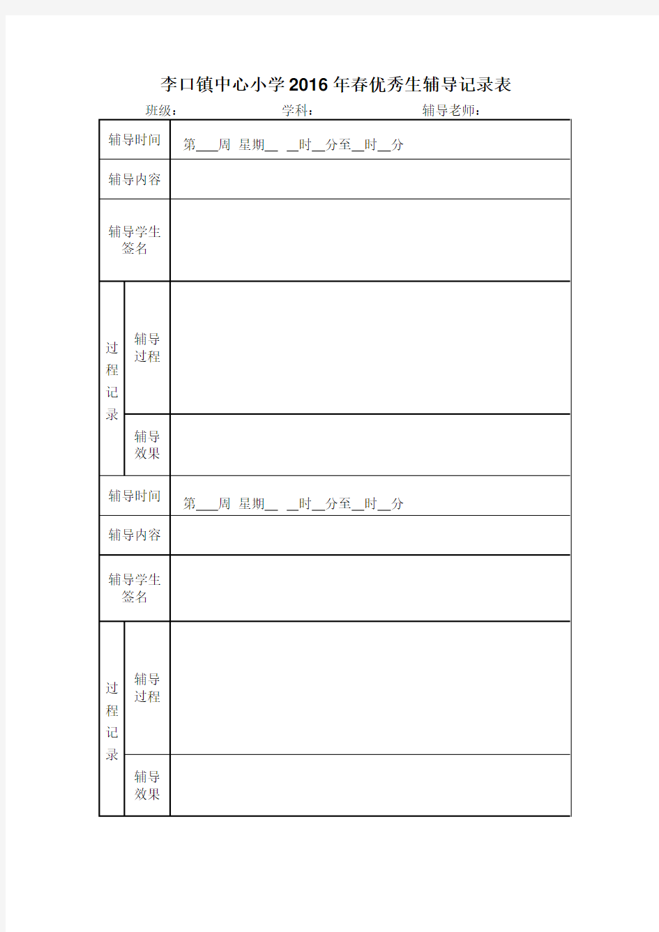 优等生辅导记录表