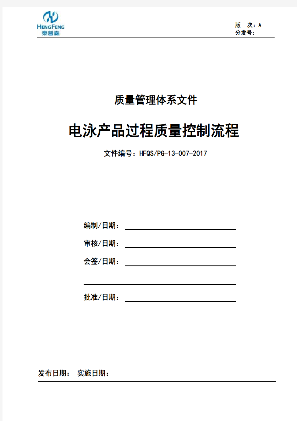 电泳产品过程质量控制流程