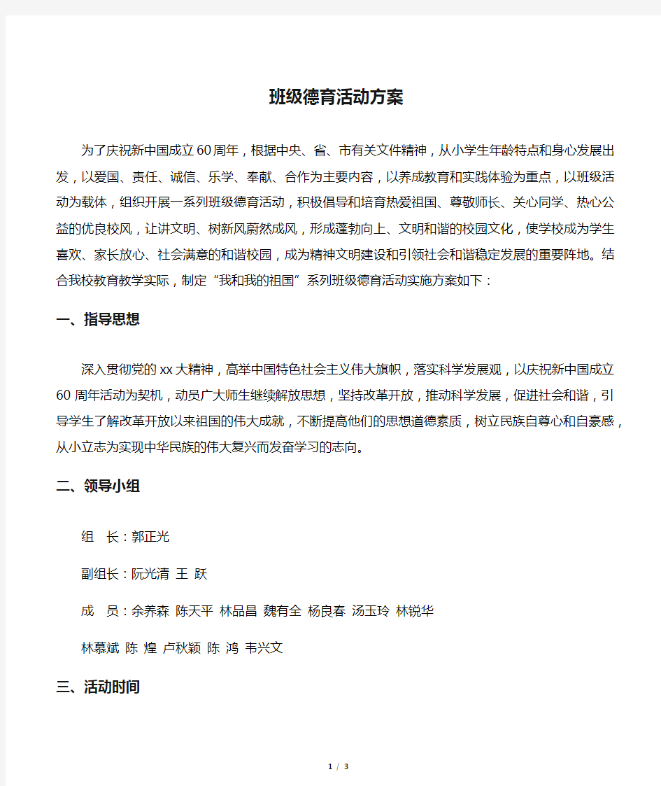 【活动方案】班级德育活动方案