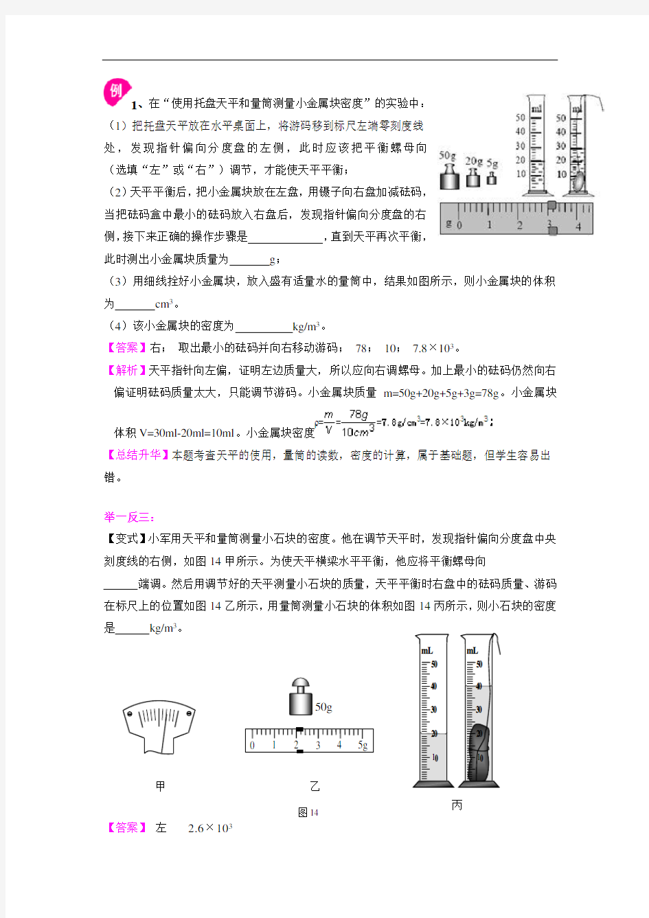 测量密度(基础) 知识讲解