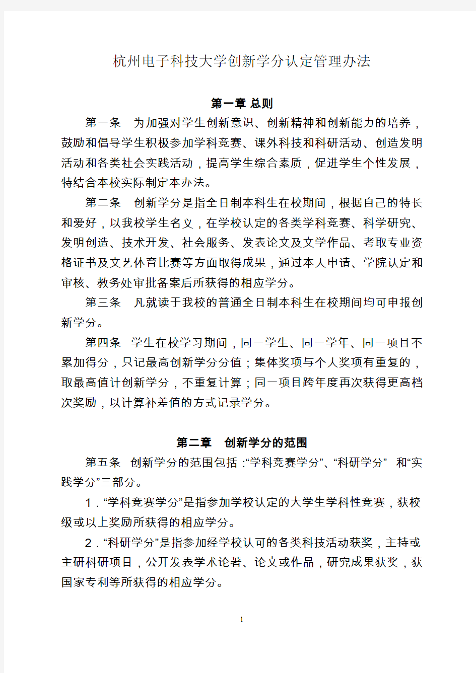 杭州电子科技大学创新学分认定管理办法
