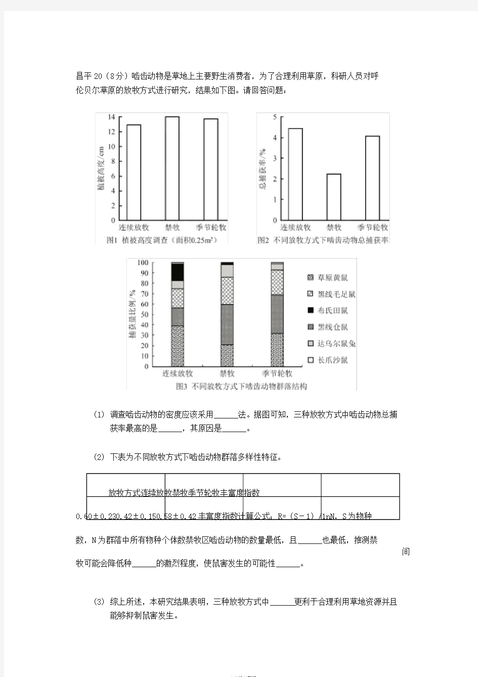 2020北京各区期末汇编----种群、群落、生态系统含答案