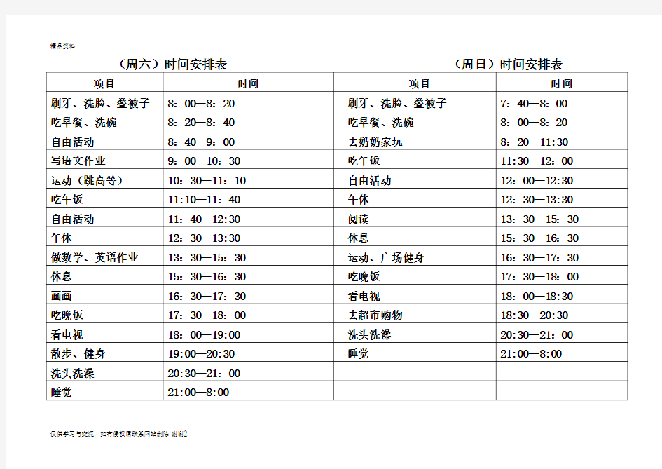 周末时间安排表资料讲解