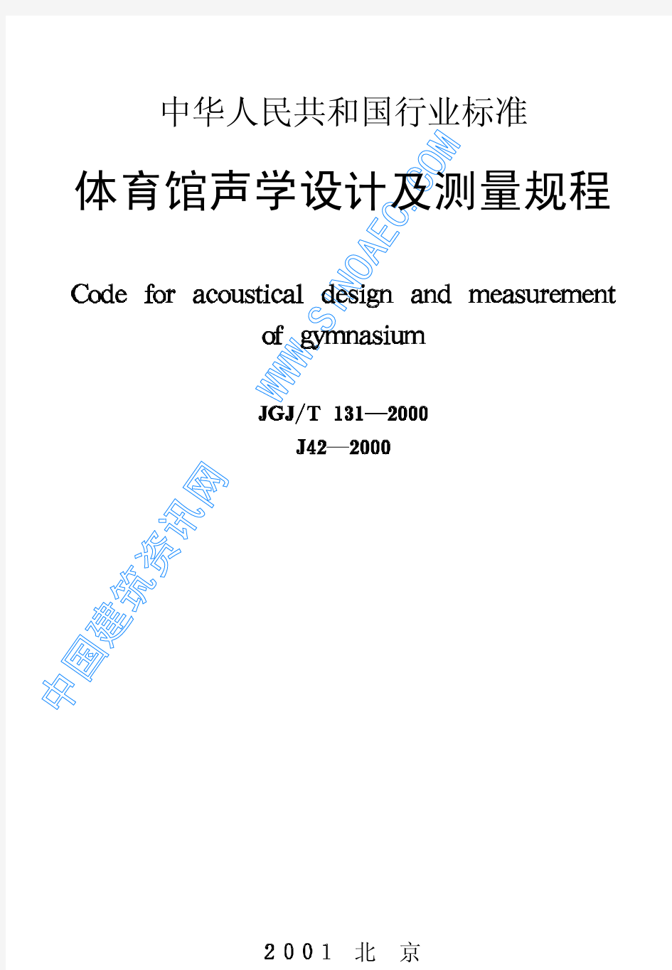 体育馆声学设计及测量规程