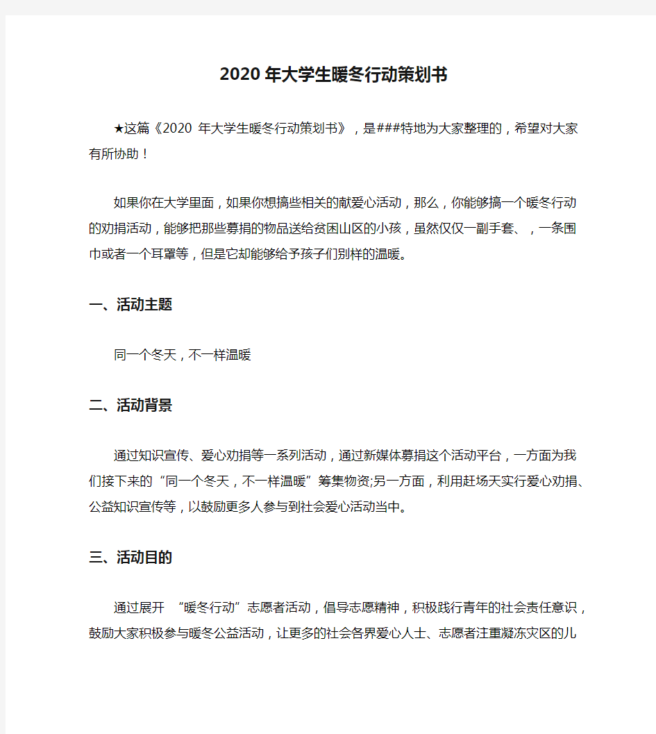 2020年大学生暖冬行动策划书