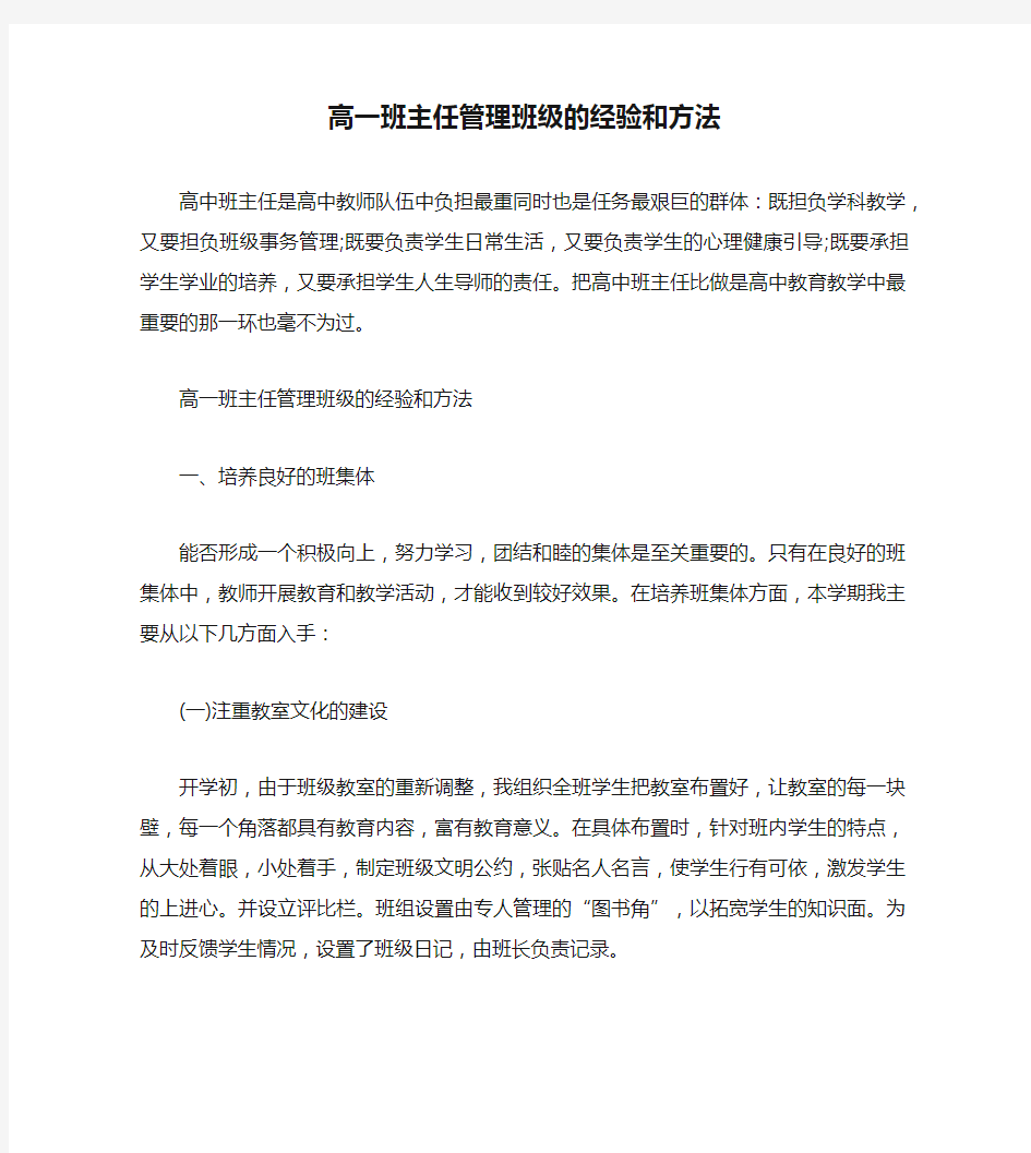 高一班主任管理班级的经验和方法