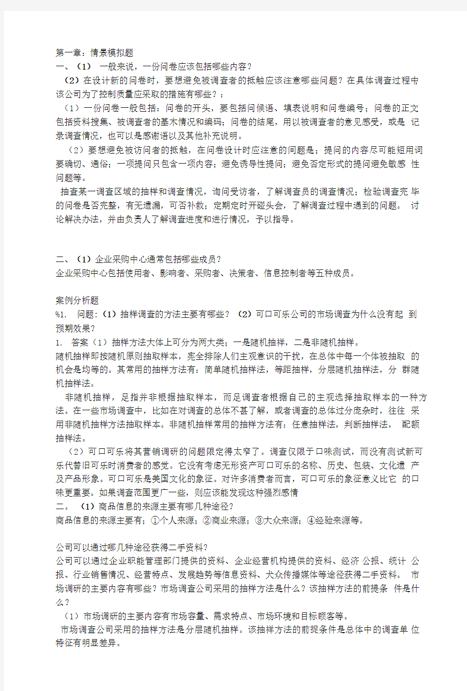 广东助理营销师考试重点题.doc