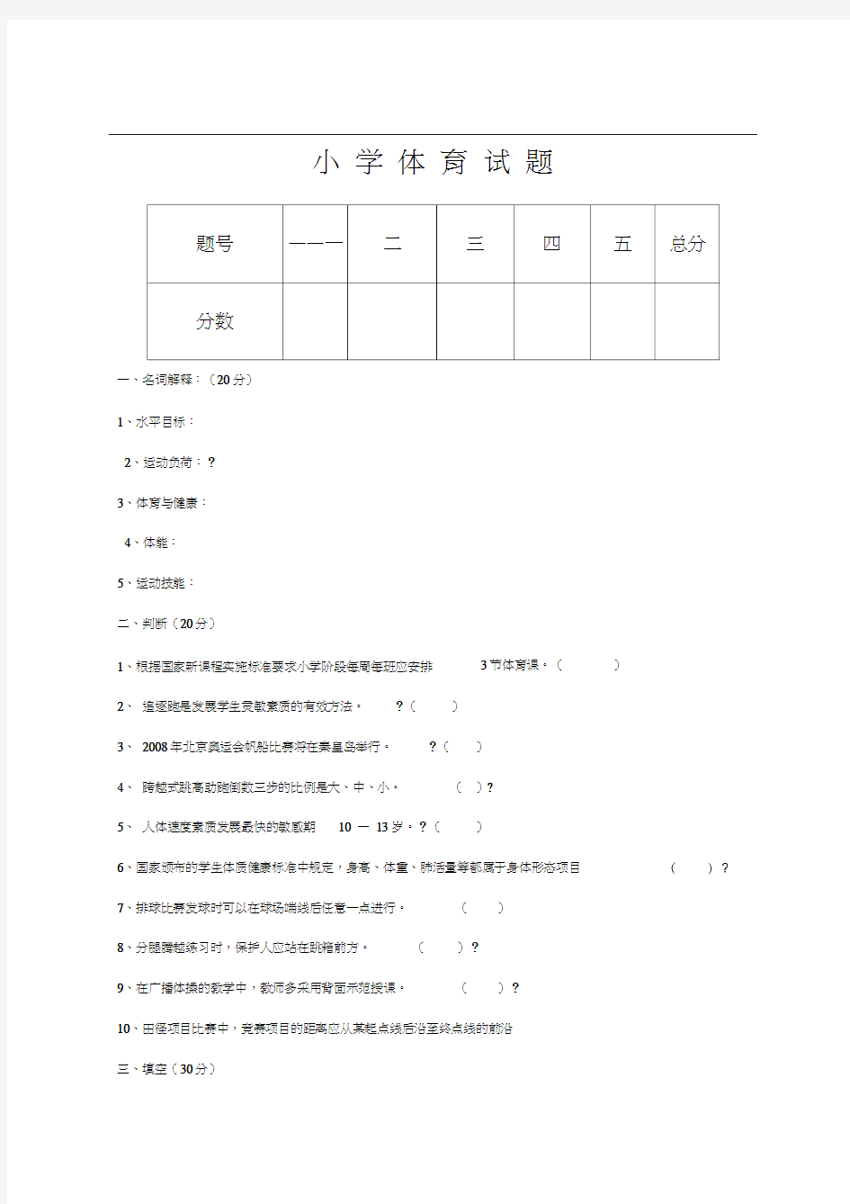 小学体育试题及答案