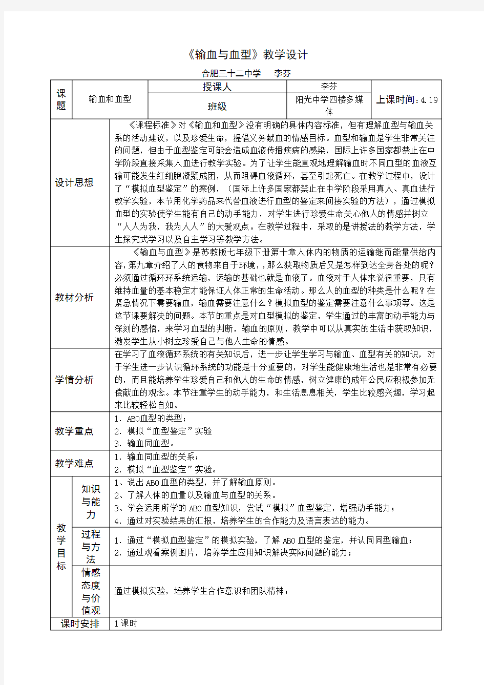 输血与血型教学设计