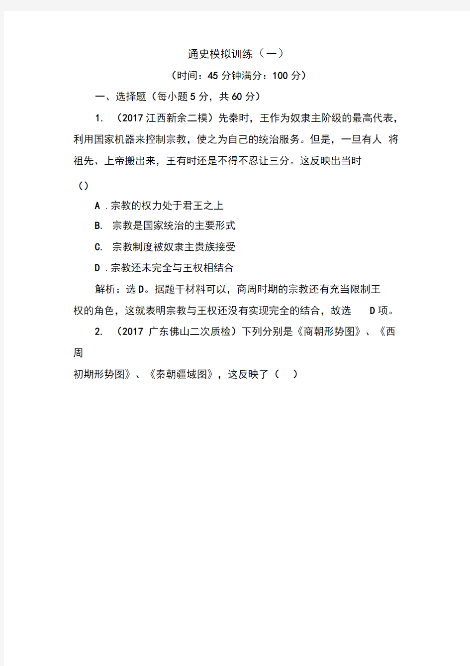 2020年高考历史通史版大二轮复习辅导与测试试题：板块一中国古代史通史模拟训练1Word版含解析