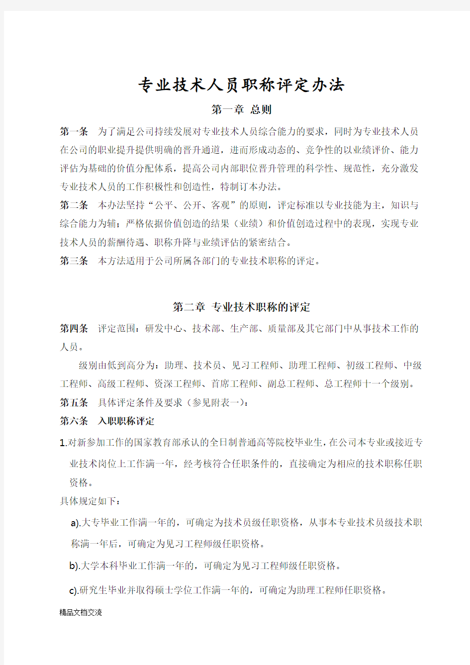 专业技术人员职称评定办法