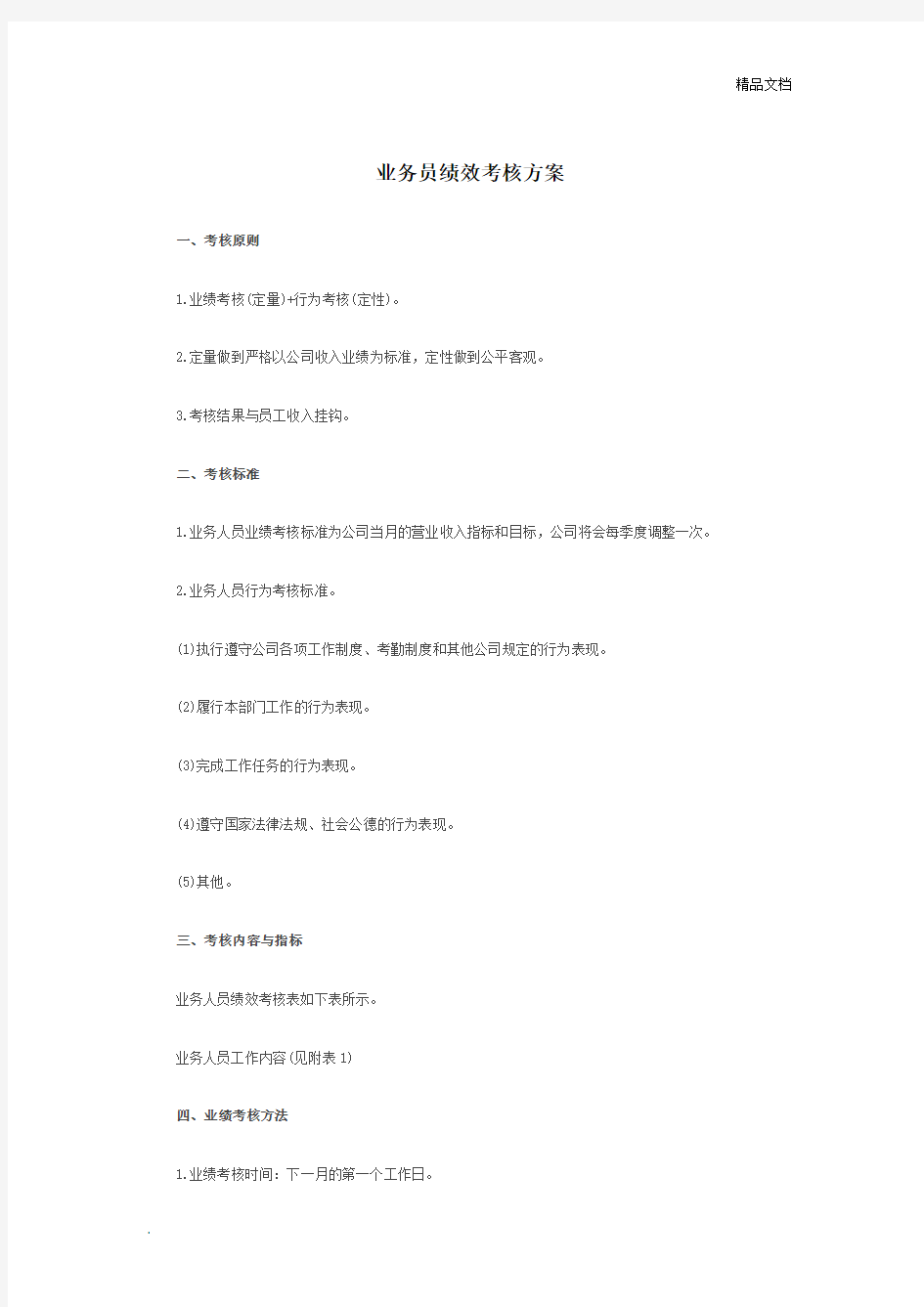 业务员绩效考核方案模板