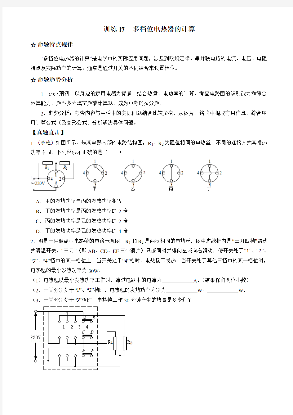 2016届中考物理压轴题总复习学案  训练17  多档位电热器的计算解读