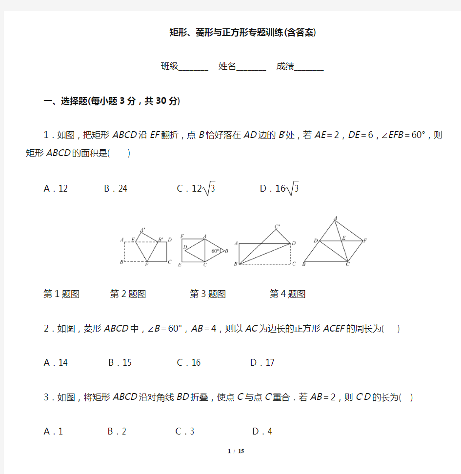 矩形、菱形与正方形-专题训练(含答案)