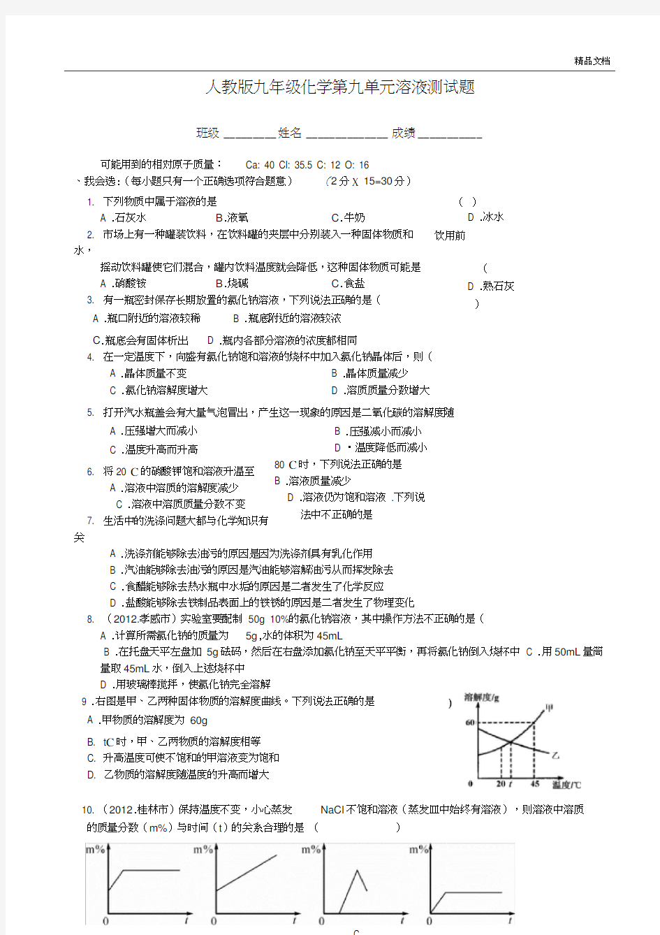 人教版九年级化学第九单元溶液测试题及答案