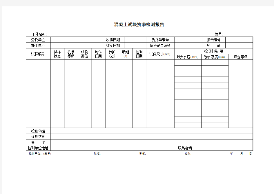 混凝土试块抗渗检测报告