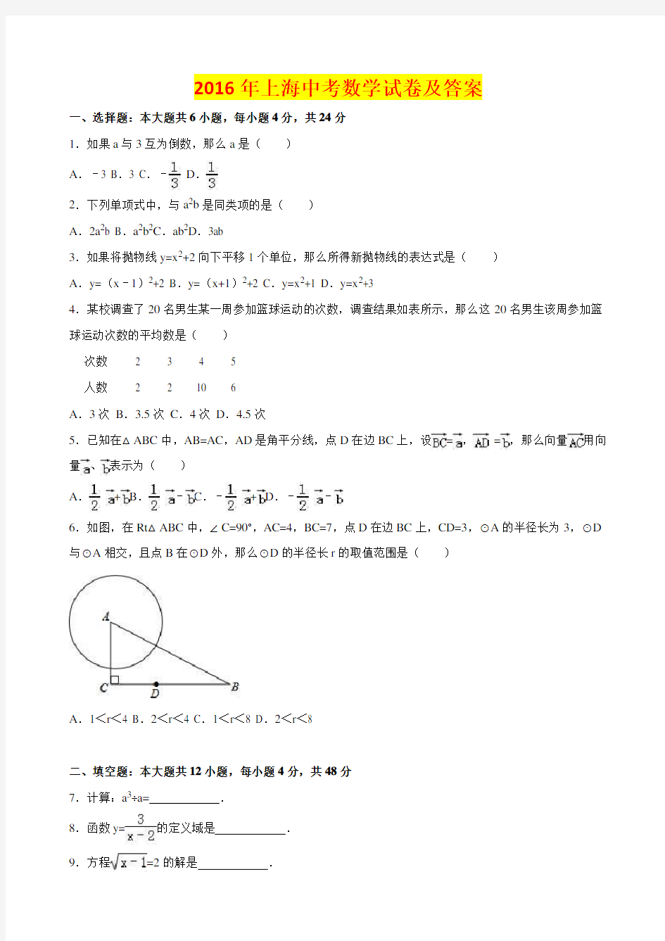 2016年上海中考数学试卷及答案