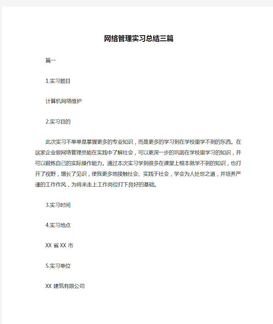 网络管理实习总结三篇