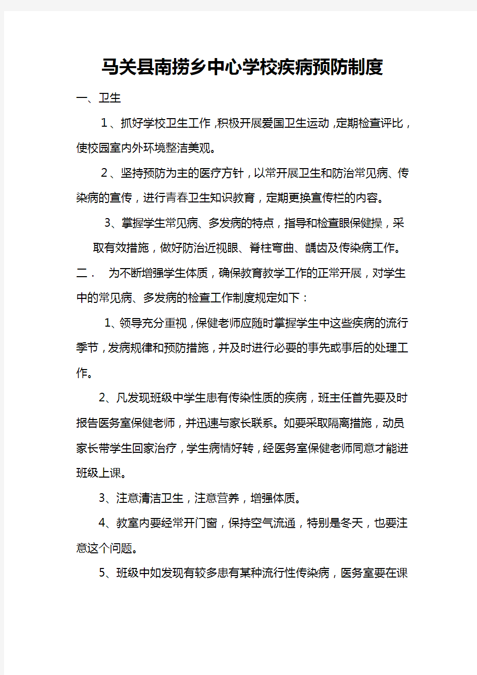 学校常见疾病预防与管理制度