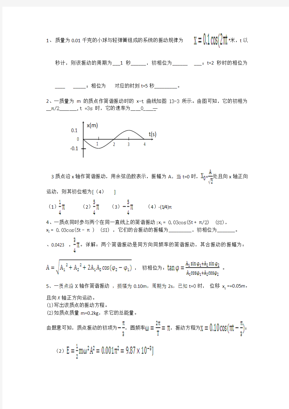 作业六-机械振动习题与解答  大学物理