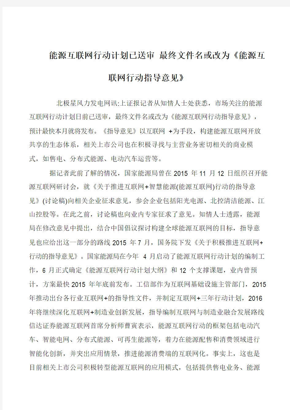 能源互联网行动计划已送审 最终文件名或改为《能源互联网行动指导意见》